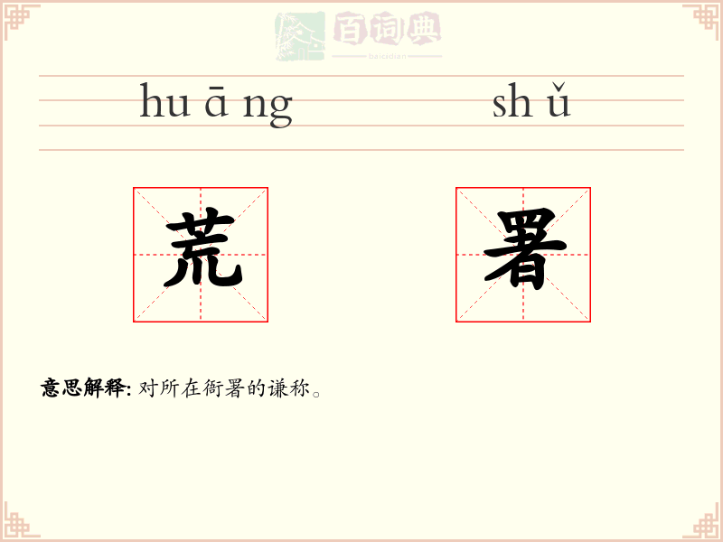 荒署