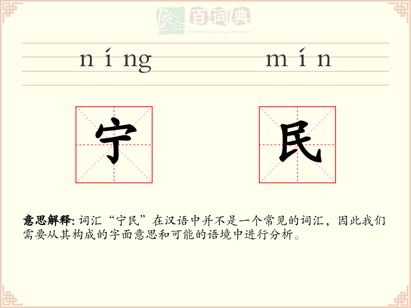 宁民