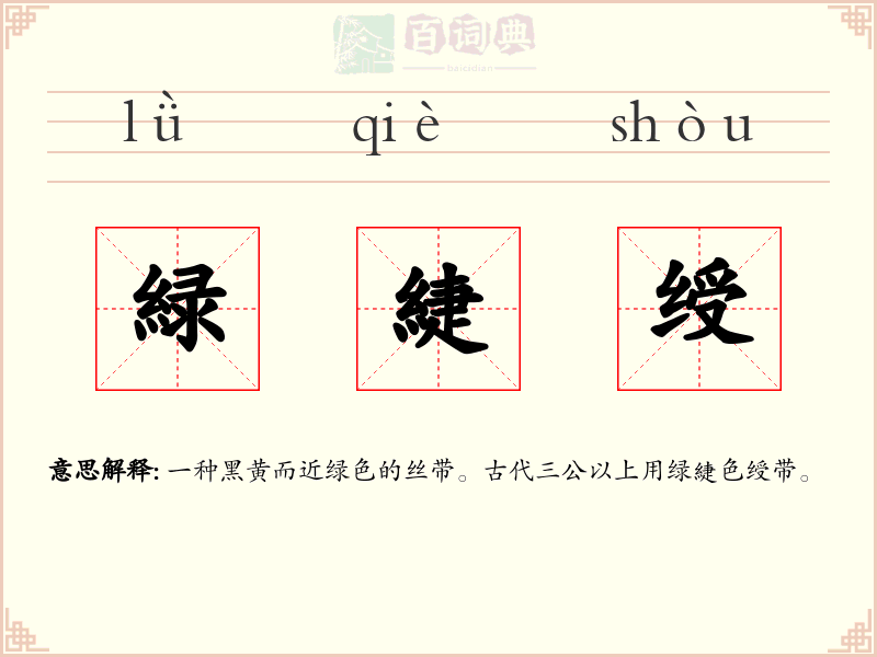 緑緁绶