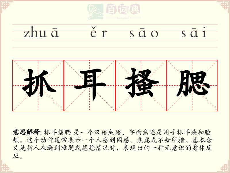 抓耳搔腮