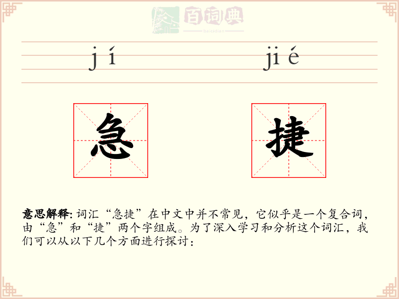 急捷