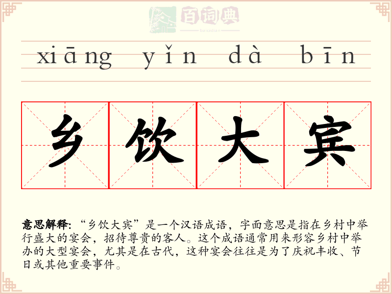 乡饮大宾