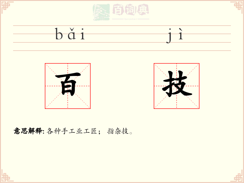百技