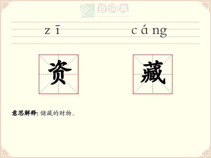资藏