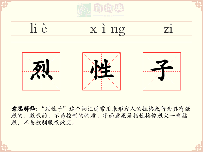 烈性子