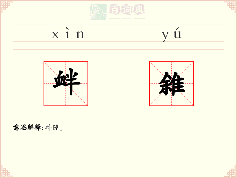 衅雓