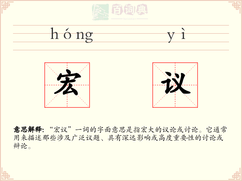宏议