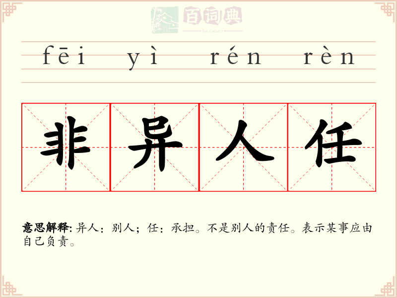 非异人任