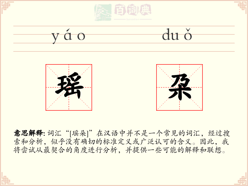 瑶朶