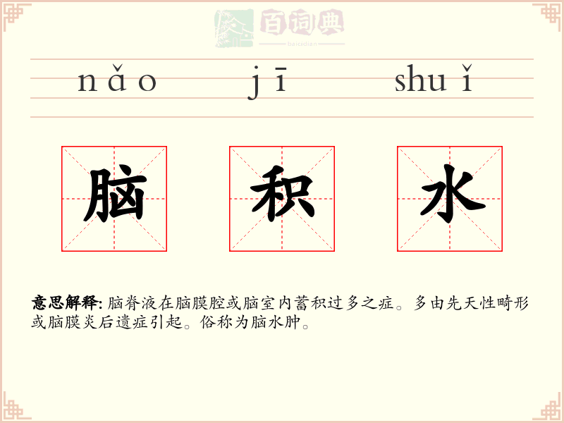 脑积水