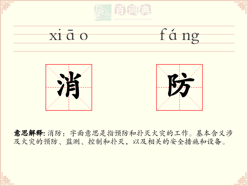 消防