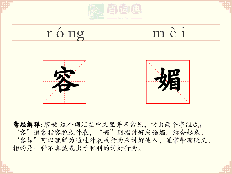 容媚