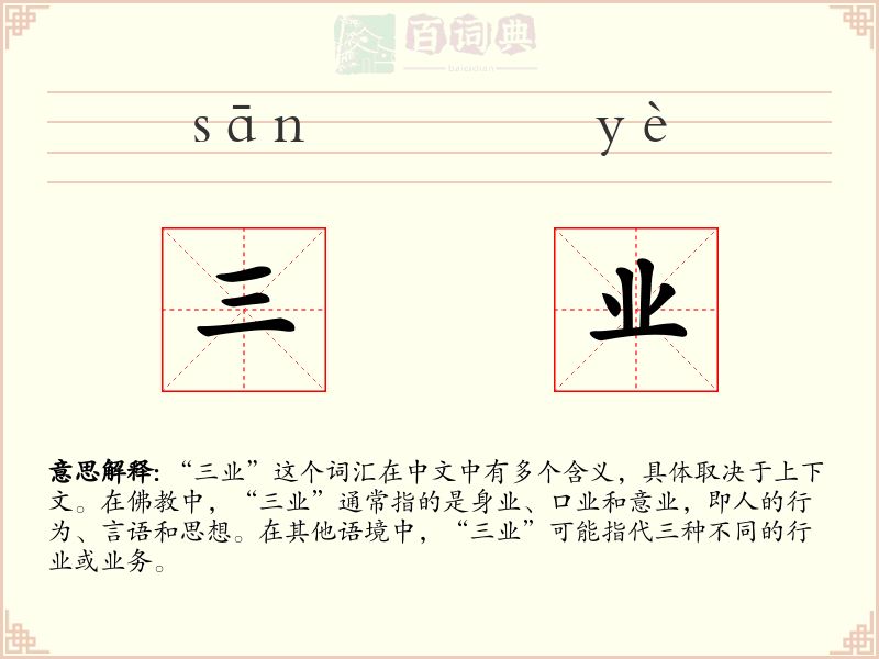 三业