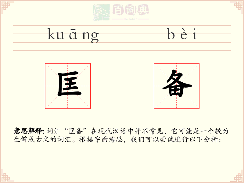 匡备