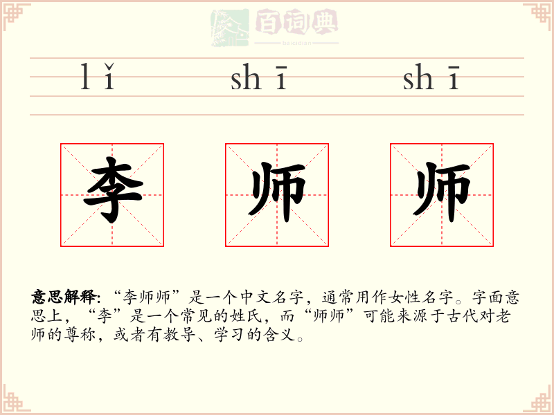 李师师