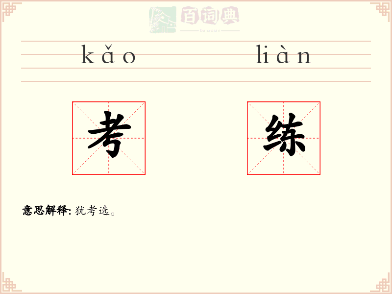 考练