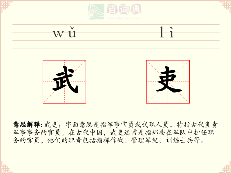 武吏