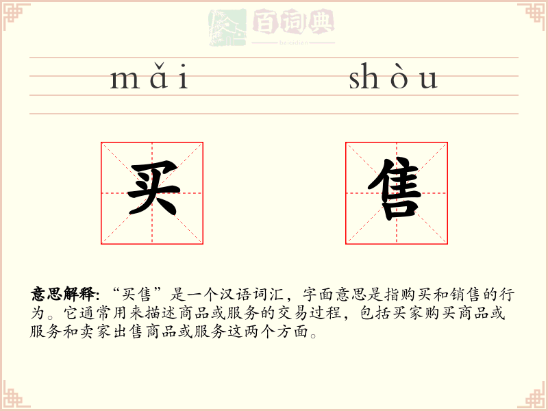 买售
