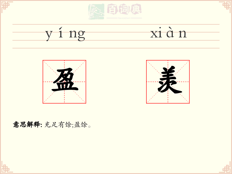 盈羡