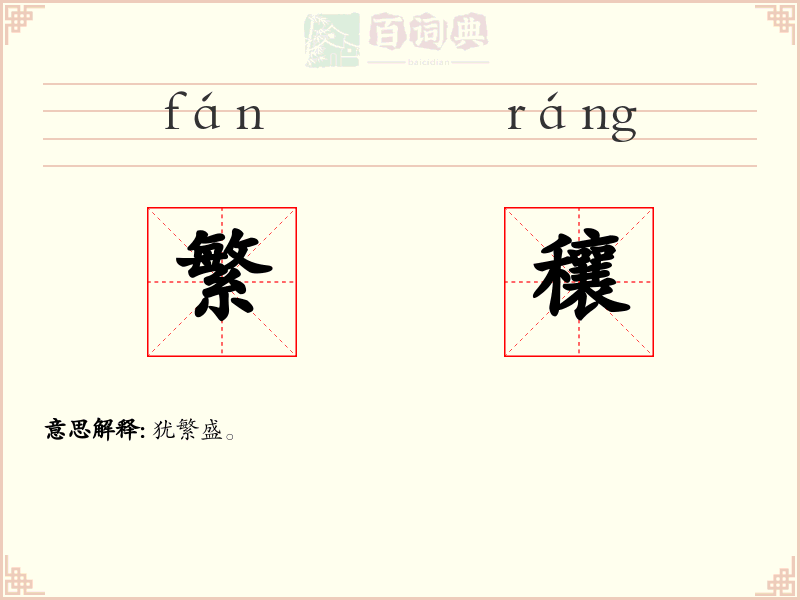 繁穰