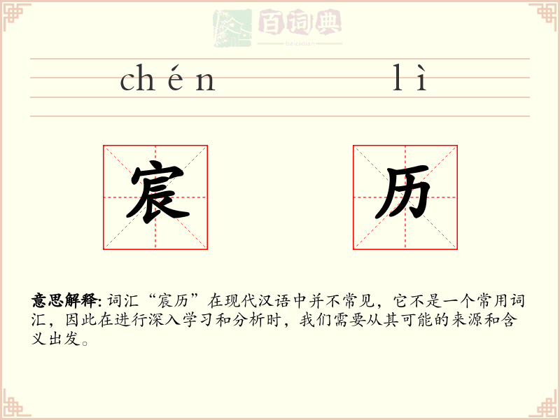 宸历