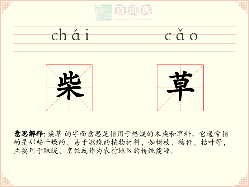 柴草