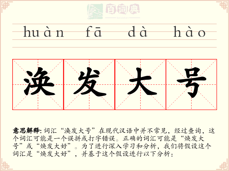 涣发大号