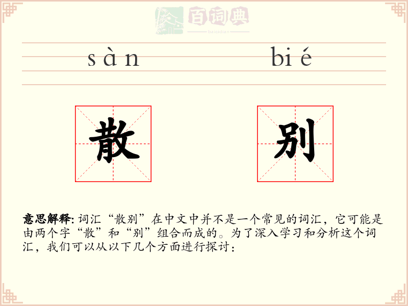 散别