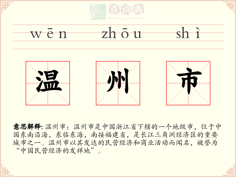 温州市