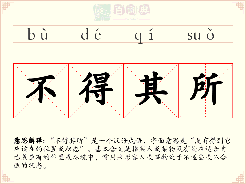 不得其所