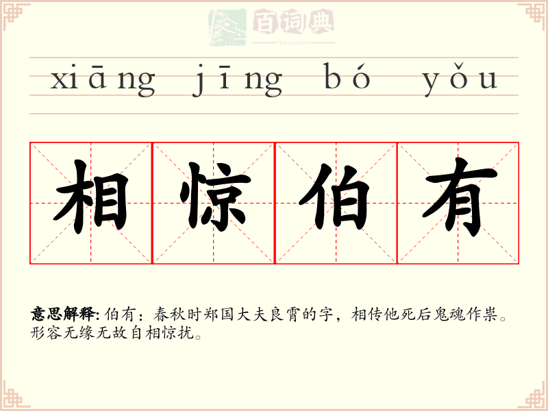 相惊伯有