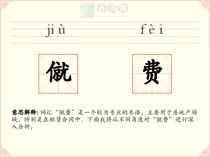 僦费