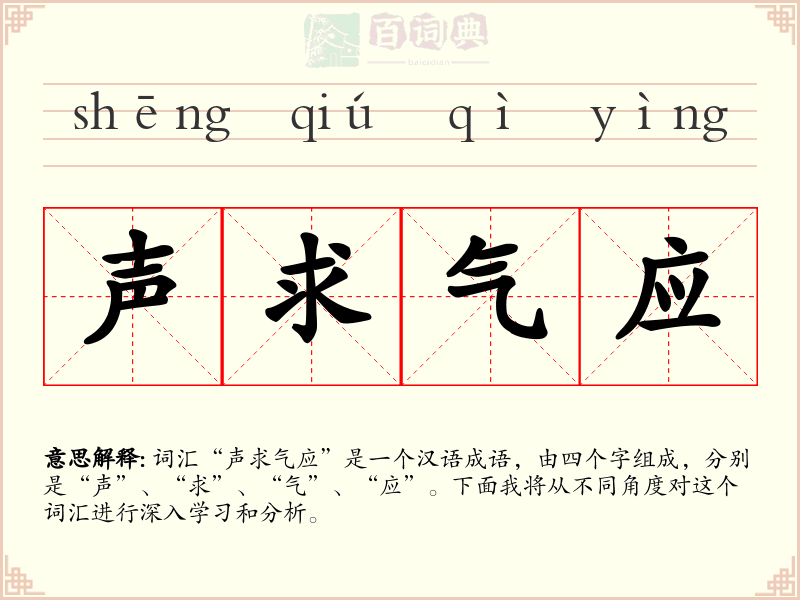 声求气应