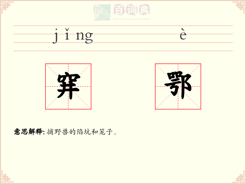 穽鄂