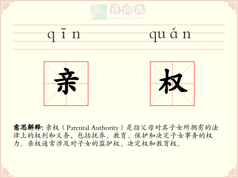 亲权