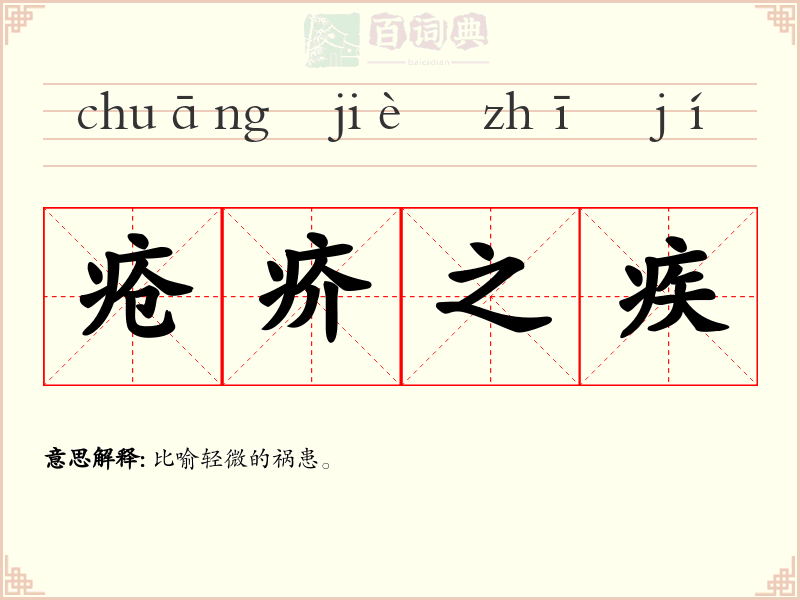 疮疥之疾