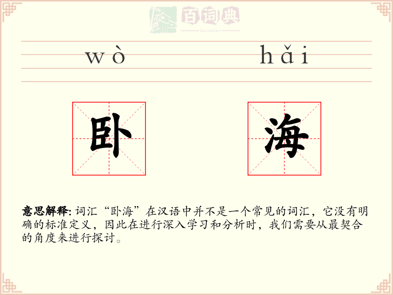 卧海