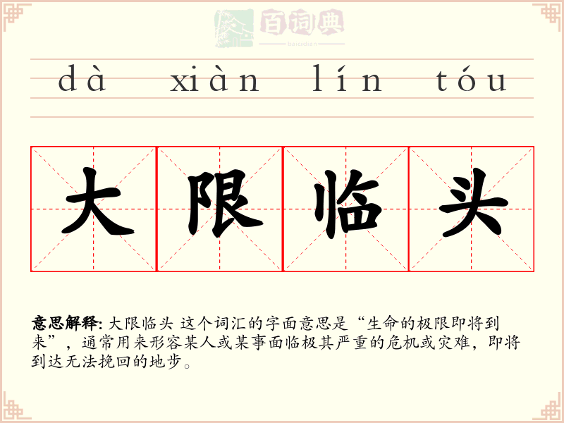 大限临头