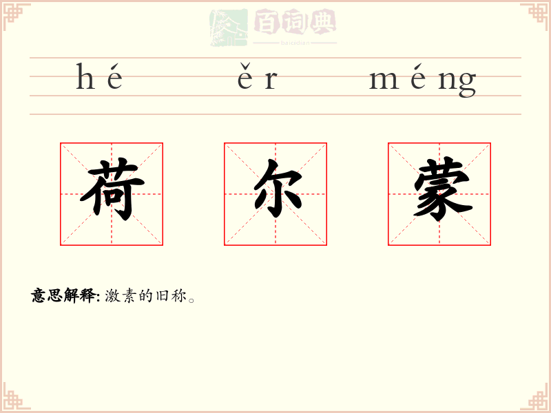 荷尔蒙