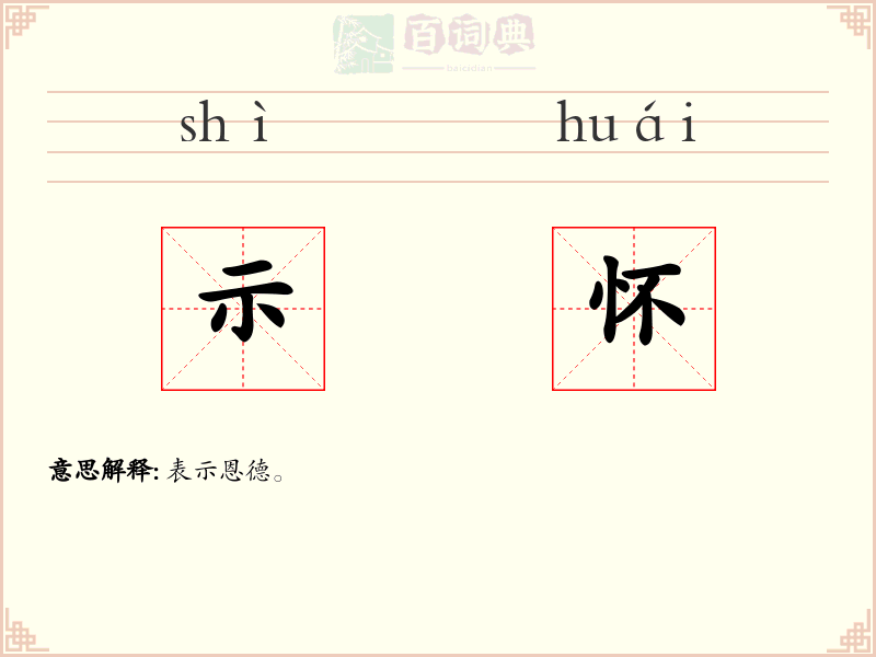 示怀