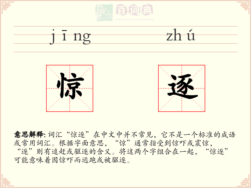 惊逐