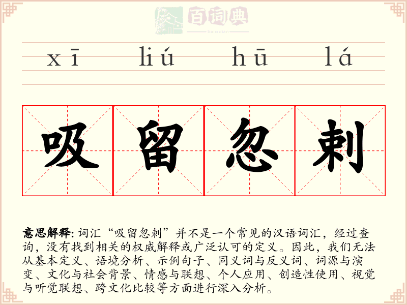 吸留忽剌
