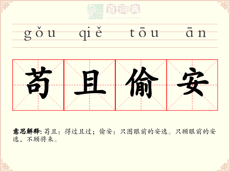苟且偷安