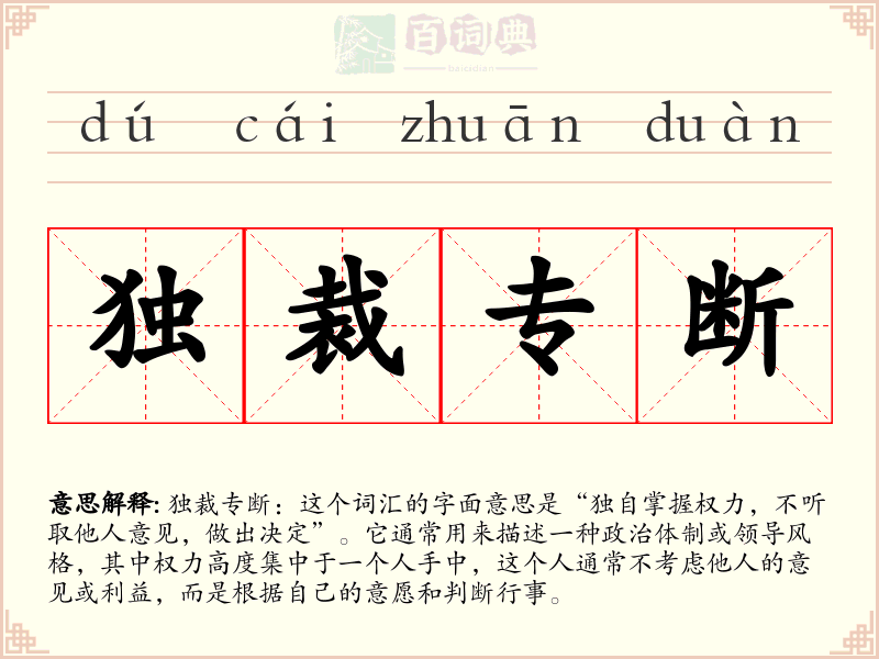 独裁专断