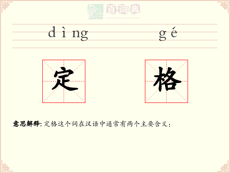 定格