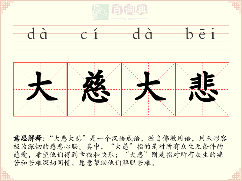 大慈大悲