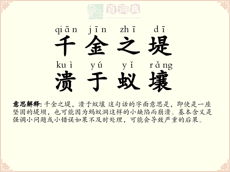 千金之堤，溃于蚁壤
