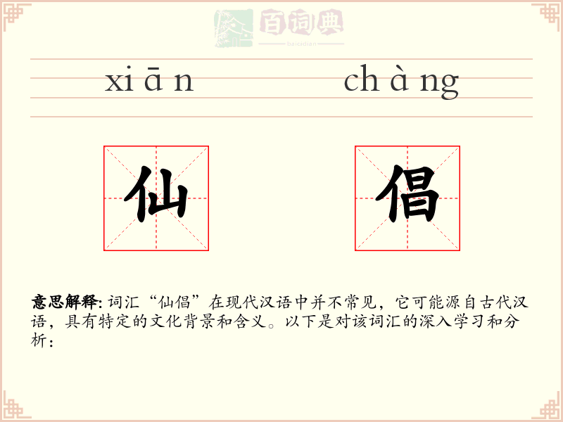 仙倡