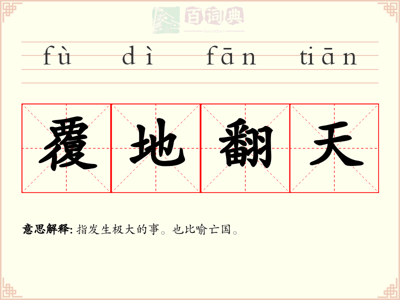 覆地翻天