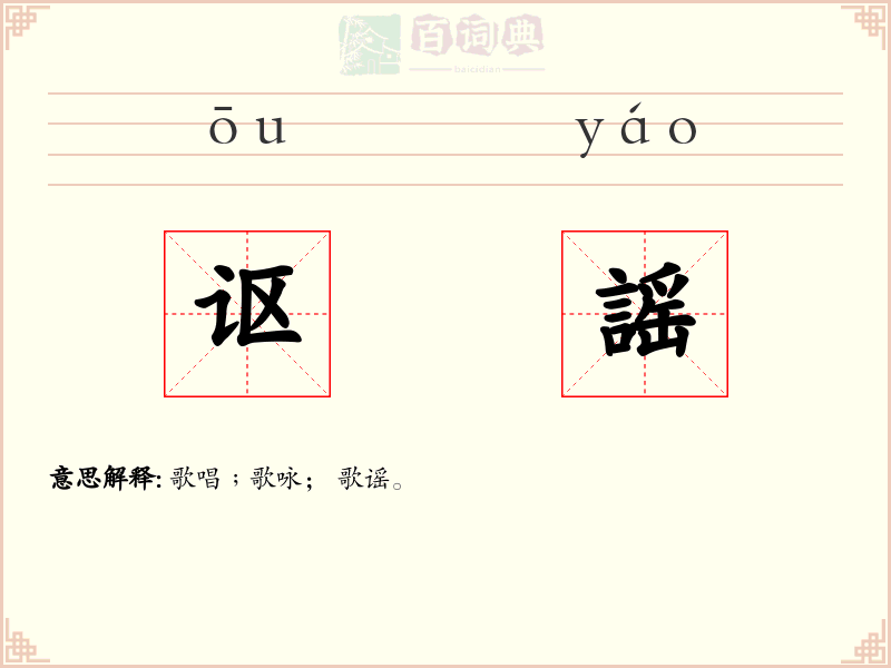 讴謡